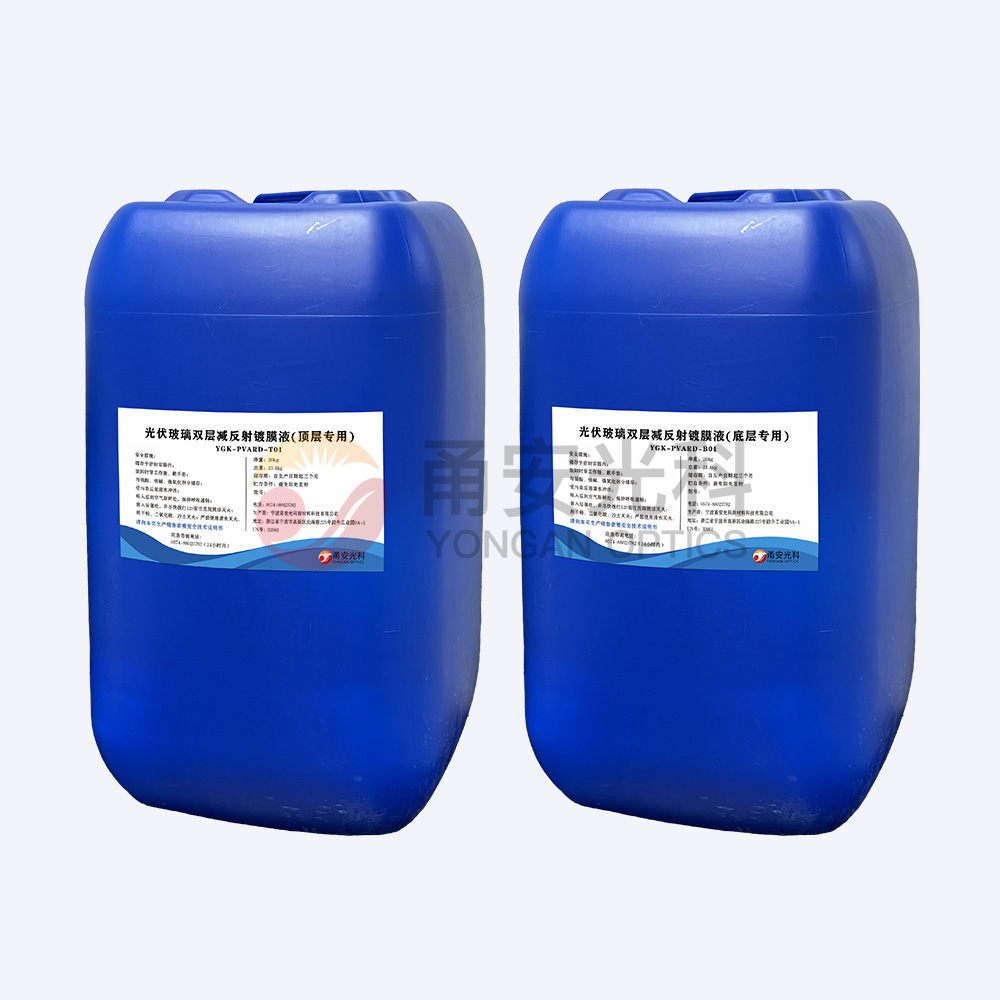 光伏双层减反射PROBURN中文免费版下载液YGK-PVARD-T01、YGK-PVARD-B01